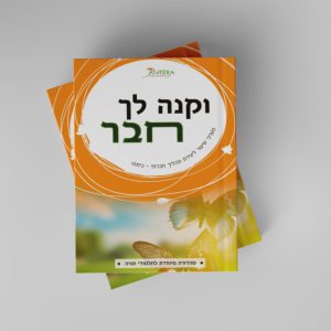 וקנה לך חבר