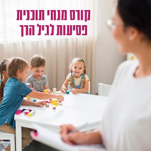 קורס מנחי תוכנית פסיעות לגיל הרך
