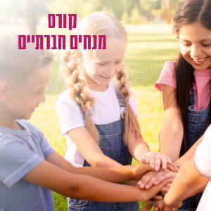 דמי רישום לקורס מנחים חברתיים
