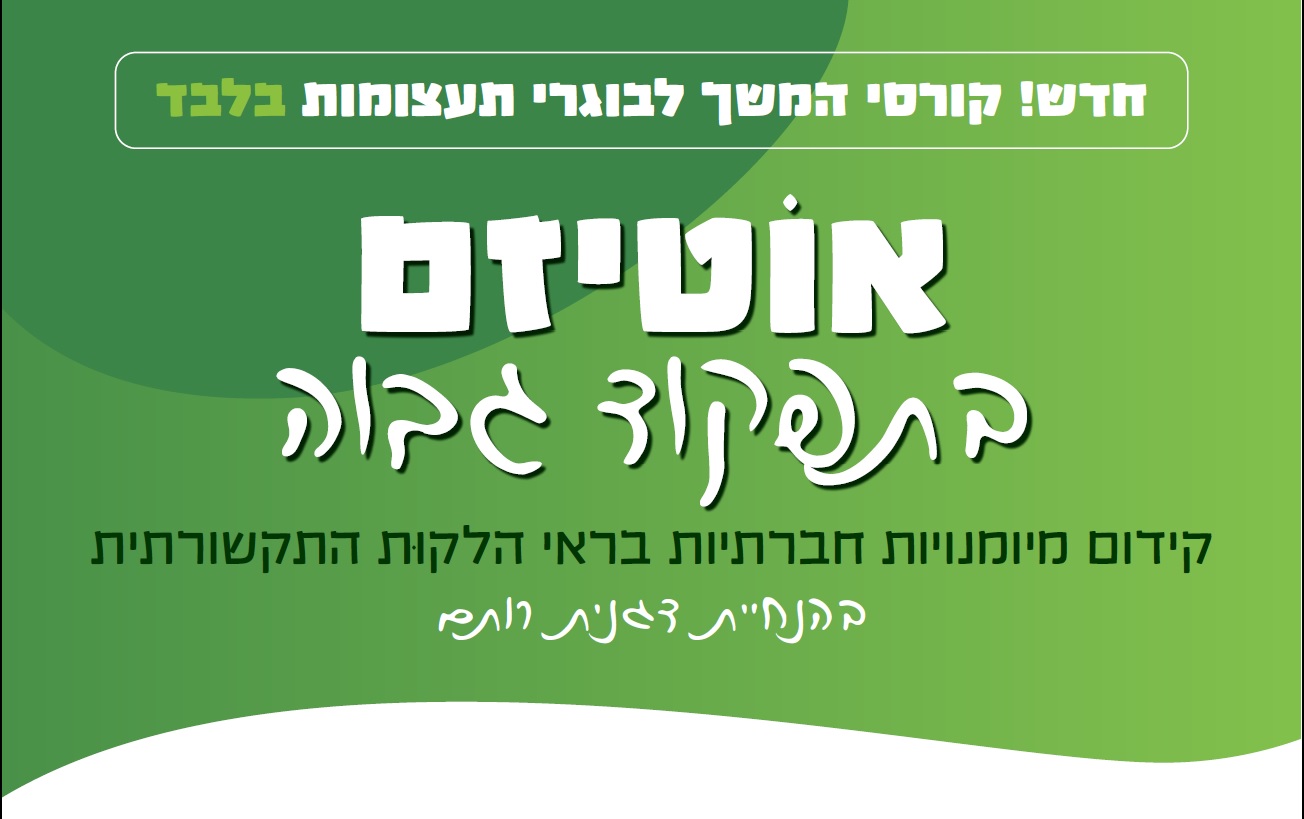 קורס בוגרים- אוטיזם בתפקוד גבוה -קידום מיומנויות חברתיות בראי הלקות התקשורתית