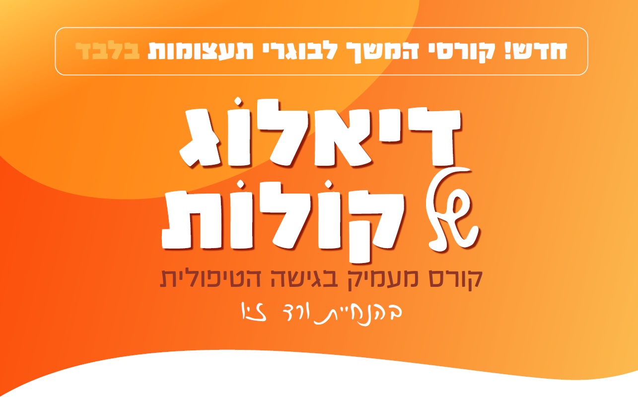 קורס בוגרים- דיאלוג של קולות