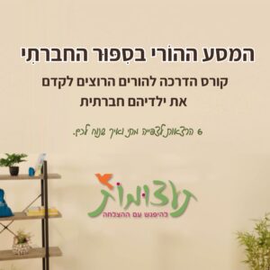 המסע ההורי בסיפור חברתי