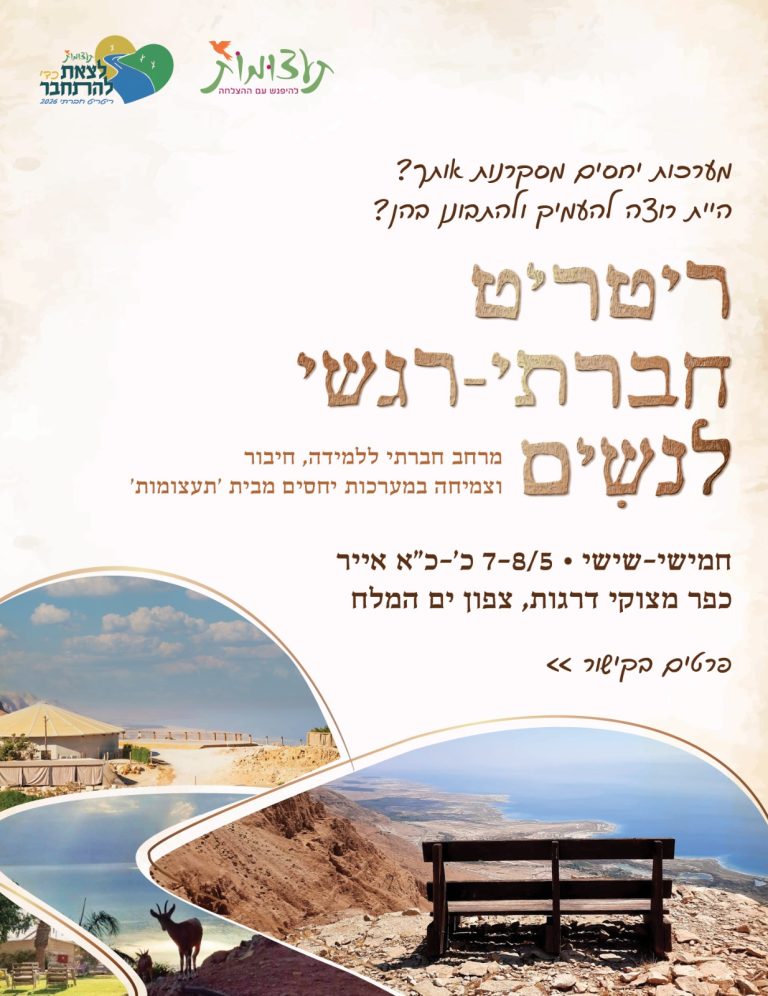 ריט ריט חברתי רגשי לנשים