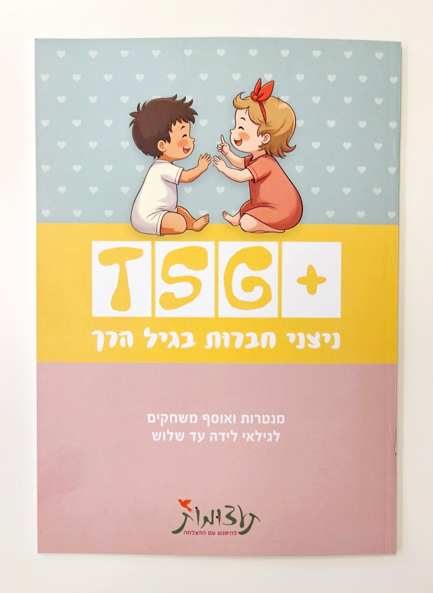 ניצני חברות לגיל הרך-חוברת משחקים TSG לגילאי לידה-שלוש