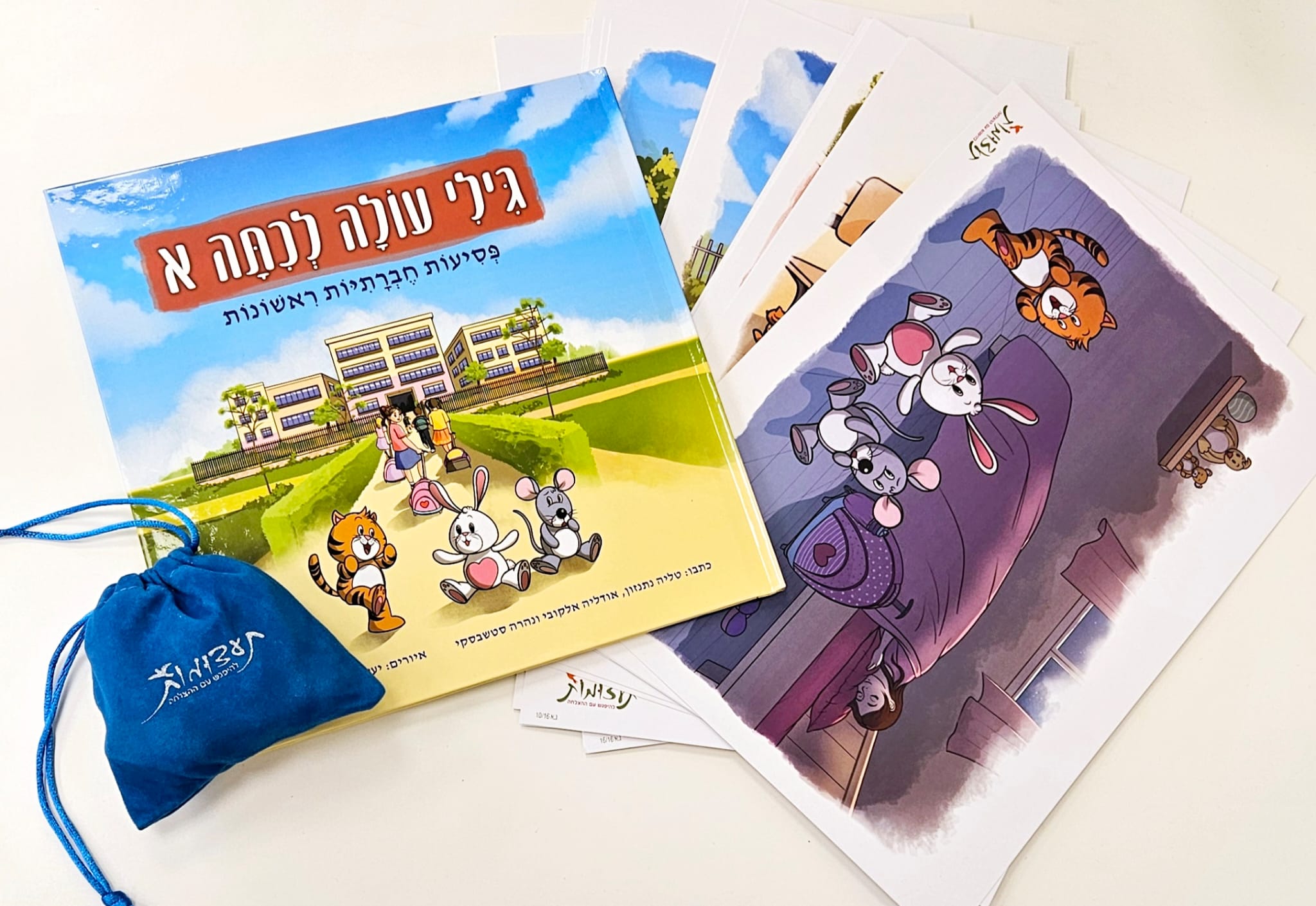 גילי עולה לכיתה א' – הערכה המלאה